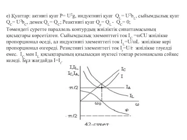 е) Қуаттар: активті қуат P= U2g, индуктивті қуат QL= U2bL, сыйымдылық қуат QC=