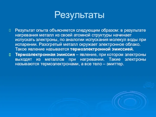 Результаты Результат опыта объясняется следующим образом: в результате нагревания металл