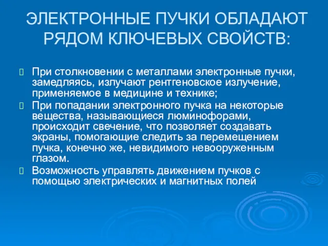 ЭЛЕКТРОННЫЕ ПУЧКИ ОБЛАДАЮТ РЯДОМ КЛЮЧЕВЫХ СВОЙСТВ: При столкновении с металлами