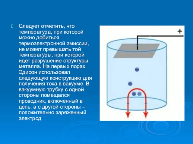 Следует отметить, что температура, при которой можно добиться термоэлектронной эмиссии,