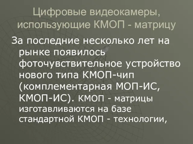 Цифровые видеокамеры, использующие КМОП - матрицу За последние несколько лет