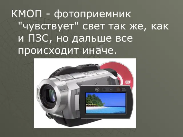 КМОП - фотоприемник "чувствует" свет так же, как и ПЗС, но дальше все происходит иначе.