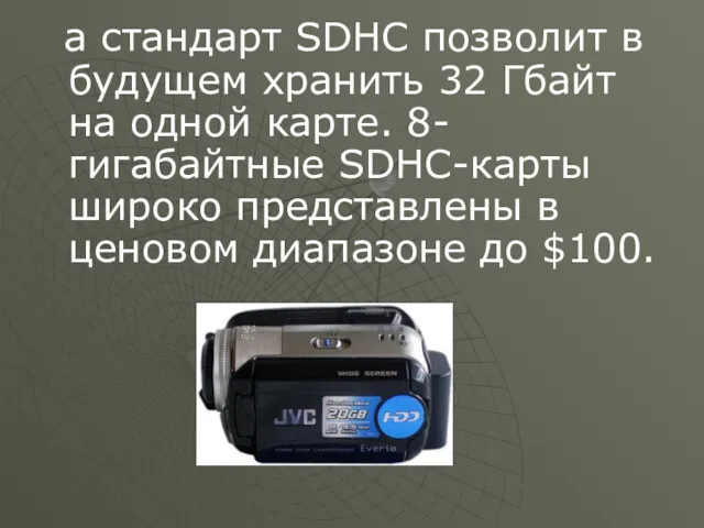 а стандарт SDHC позволит в будущем хранить 32 Гбайт на