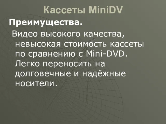 Кассеты MiniDV Преимущества. Видео высокого качества, невысокая стоимость кассеты по