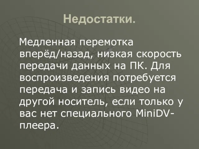 Недостатки. Медленная перемотка вперёд/назад, низкая скорость передачи данных на ПК.