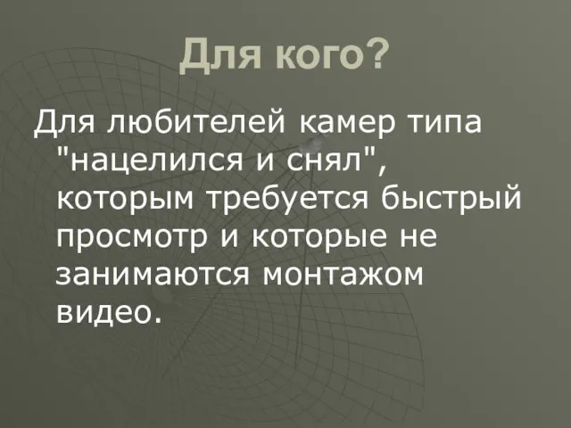 Для кого? Для любителей камер типа "нацелился и снял", которым