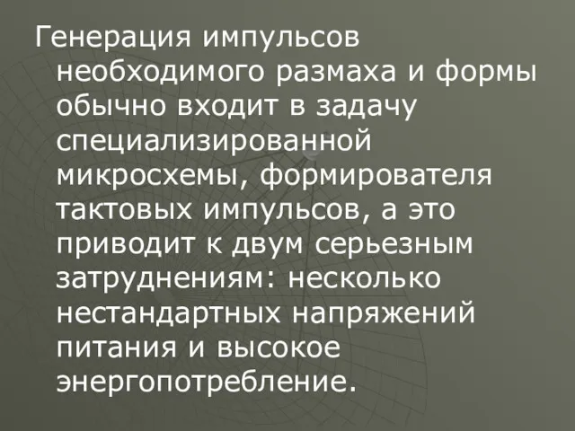 Генерация импульсов необходимого размаха и формы обычно входит в задачу