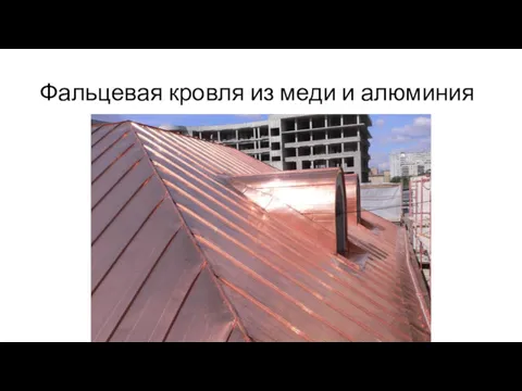 Фальцевая кровля из меди и алюминия