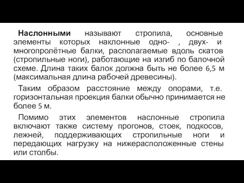 Наслонными называют стропила, основные элементы которых наклонные одно- , двух-