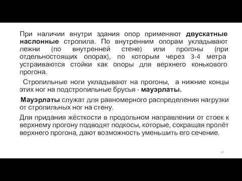 При наличии внутри здания опор применяют двускатные наслонные стропила. По