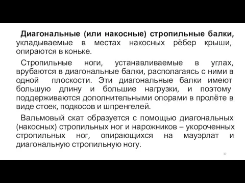 Диагональные (или накосные) стропильные балки, укладываемые в местах накосных рёбер