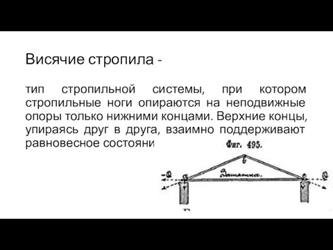 Висячие стропила - тип стропильной системы, при котором стропильные ноги