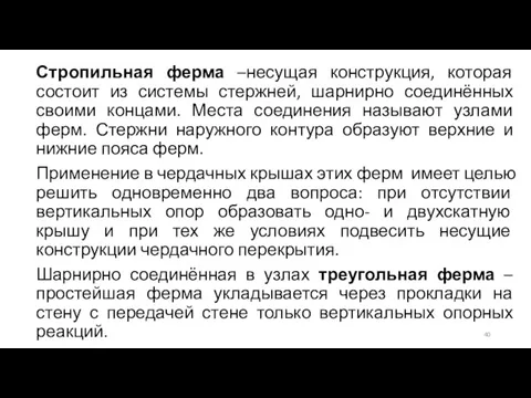 Стропильная ферма –несущая конструкция, которая состоит из системы стержней, шарнирно