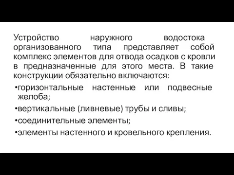 Устройство наружного водостока организованного типа представляет собой комплекс элементов для