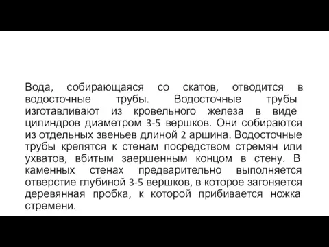 Вода, собирающаяся со скатов, отводится в водосточные трубы. Водосточные трубы