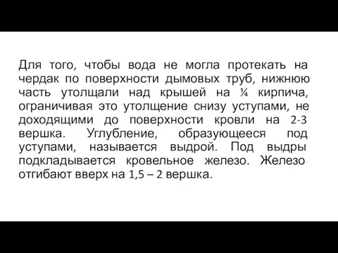 Для того, чтобы вода не могла протекать на чердак по