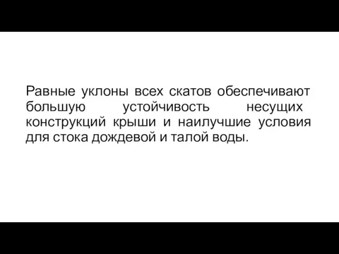 Равные уклоны всех скатов обеспечивают большую устойчивость несущих конструкций крыши