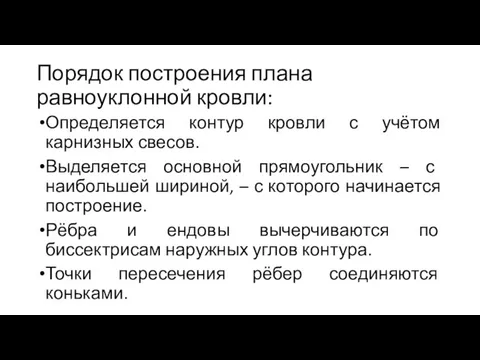 Порядок построения плана равноуклонной кровли: Определяется контур кровли с учётом