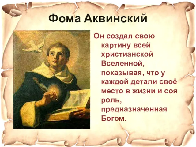 Фома Аквинский Он создал свою картину всей христианской Вселенной, показывая, что у каждой