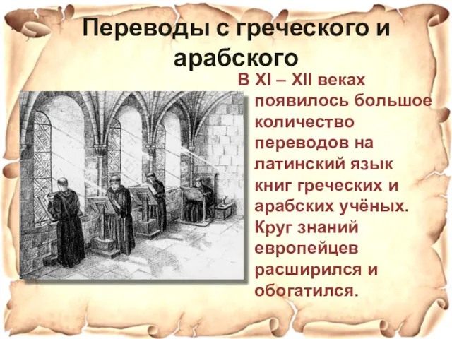 Переводы с греческого и арабского В XI – XII веках появилось большое количество