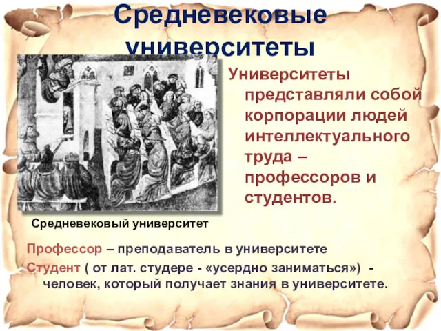 Средневековые университеты Университеты представляли собой корпорации людей интеллектуального труда – профессоров и студентов.