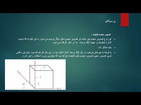 این نوع تصویر مجسم نیز مانند دو تصویر مجسم مایل