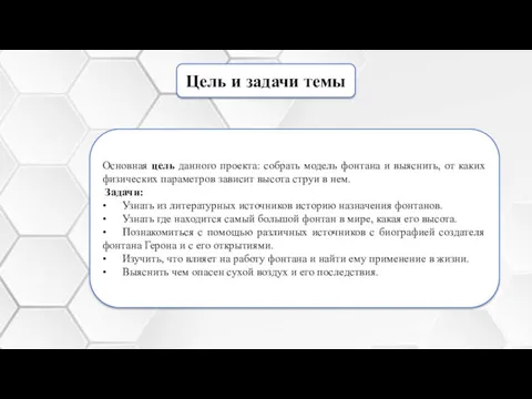 Цель и задачи темы Основная цель данного проекта: собрать модель фонтана и выяснить,