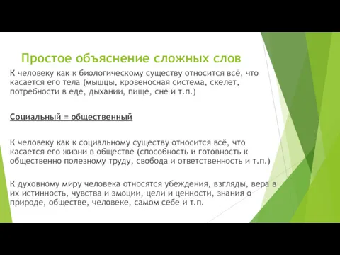 Простое объяснение сложных слов К человеку как к биологическому существу