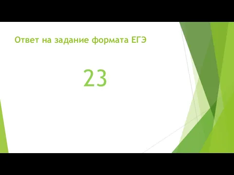 Ответ на задание формата ЕГЭ 23