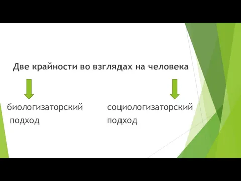 Две крайности во взглядах на человека биологизаторский социологизаторский подход подход