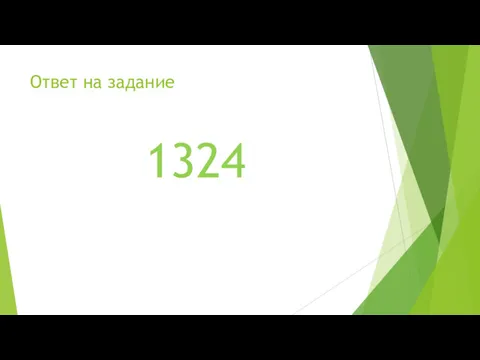 Ответ на задание 1324