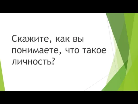 Скажите, как вы понимаете, что такое личность?