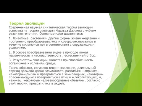 Теория эволюции Современная научная синтетическая теория эволюции основана на теории