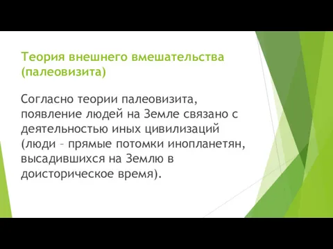 Теория внешнего вмешательства (палеовизита) Согласно теории палеовизита, появление людей на