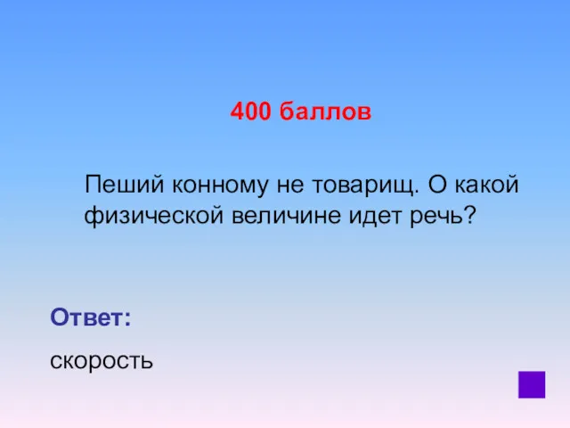 400 баллов Пеший конному не товарищ. О какой физической величине