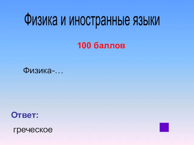 Физика и иностранные языки 100 баллов Физика-… Ответ: греческое