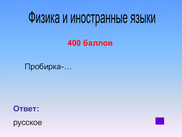 400 баллов Пробирка-… Ответ: русское Физика и иностранные языки