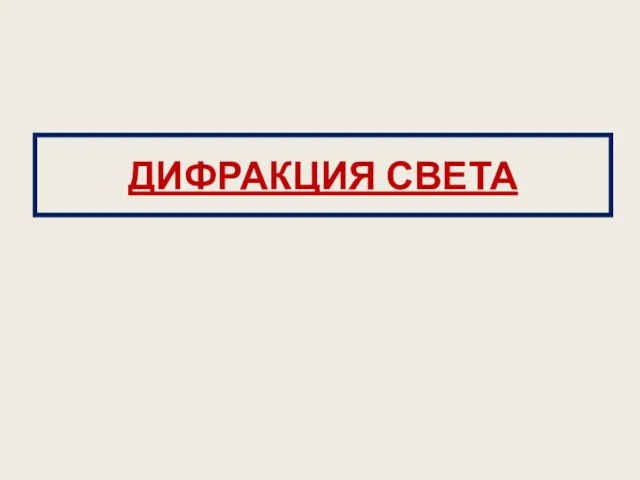 ДИФРАКЦИЯ СВЕТА