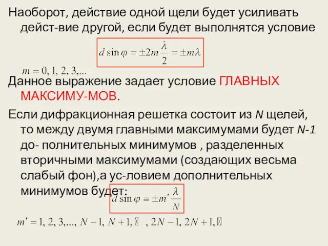 Наоборот, действие одной щели будет усиливать дейст-вие другой, если будет