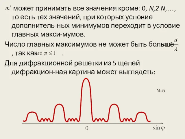 может принимать все значения кроме: 0, N,2 N,…, то есть