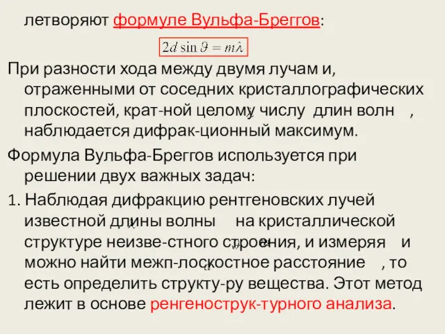 летворяют формуле Вульфа-Бреггов: При разности хода между двумя лучам и,