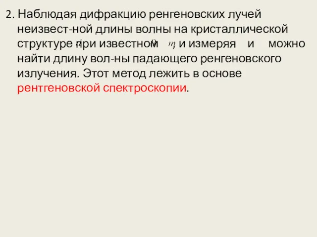 2. Наблюдая дифракцию ренгеновских лучей неизвест-ной длины волны на кристаллической