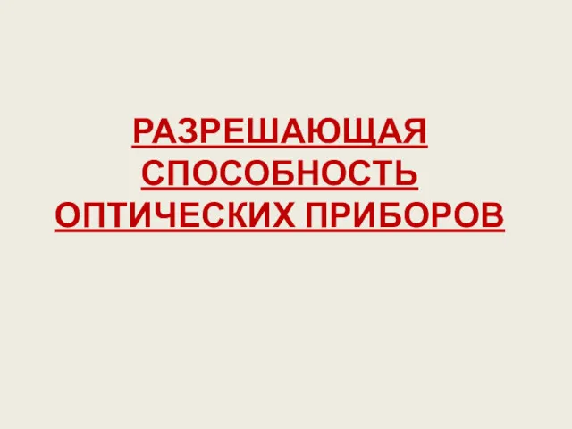 РАЗРЕШАЮЩАЯ СПОСОБНОСТЬ ОПТИЧЕСКИХ ПРИБОРОВ