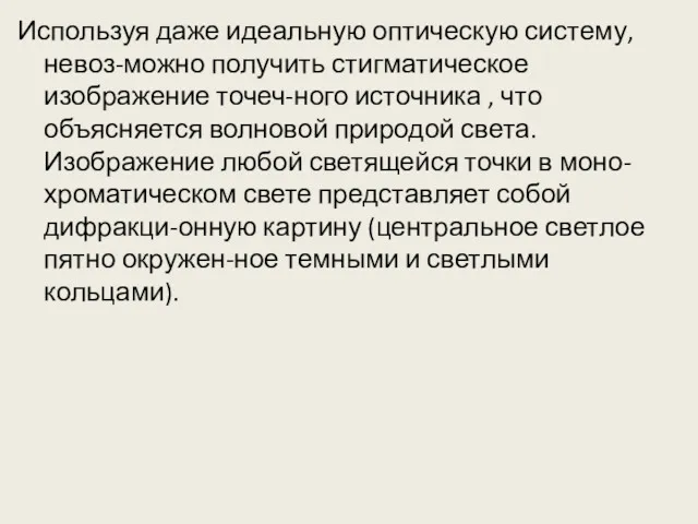 Используя даже идеальную оптическую систему, невоз-можно получить стигматическое изображение точеч-ного