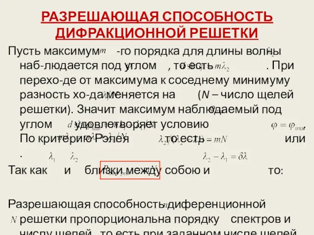 РАЗРЕШАЮЩАЯ СПОСОБНОСТЬ ДИФРАКЦИОННОЙ РЕШЕТКИ Пусть максимум -го порядка для длины