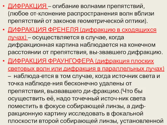 ДИФРАКЦИЯ – огибание волнами препятствий, (любое от-клонение распространения волн вблизи