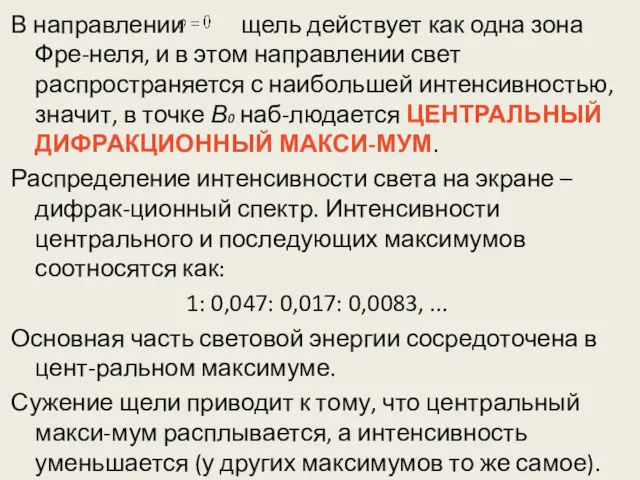 В направлении щель действует как одна зона Фре-неля, и в