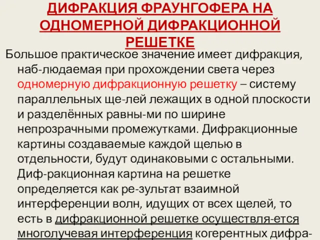 ДИФРАКЦИЯ ФРАУНГОФЕРА НА ОДНОМЕРНОЙ ДИФРАКЦИОННОЙ РЕШЕТКЕ Большое практическое значение имеет