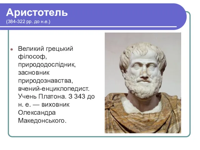 Аристотель (384-322 роки до н.е.)