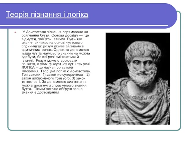 Теорія пізнання і логіка У Аристотеля пізнання спрямоване на осягнення